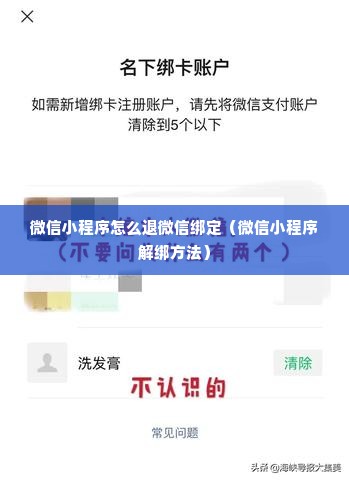 微信小程序怎么退微信绑定（微信小程序解绑方法）