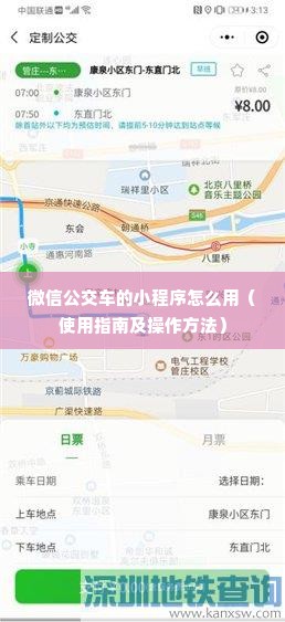 微信公交车的小程序怎么用（使用指南及操作方法）