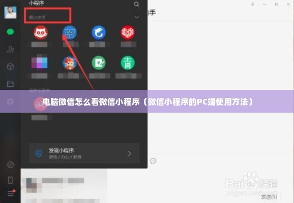 电脑微信怎么看微信小程序（微信小程序的PC端使用方法）