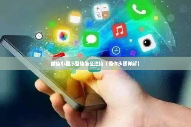 微信小程序登陆怎么注销（操作步骤详解）