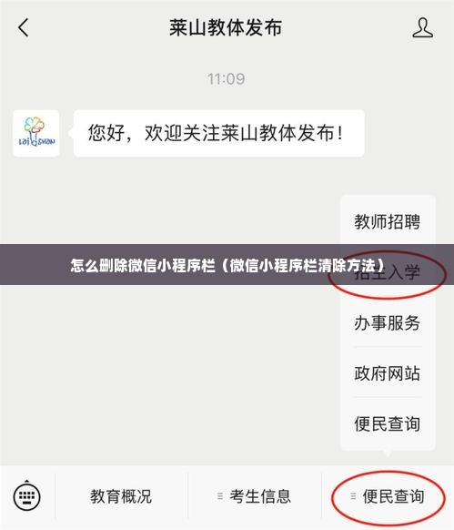 怎么删除微信小程序栏（微信小程序栏清除方法）