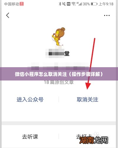 微信小程序怎么取消关注（操作步骤详解）