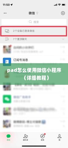 pad怎么使用微信小程序（详细教程）