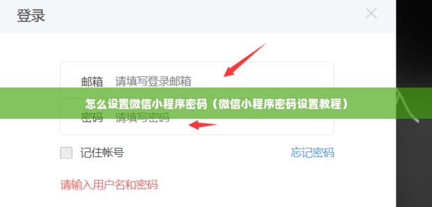 怎么设置微信小程序密码（微信小程序密码设置教程）