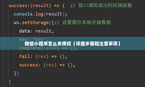 微信小程序怎么关授权（详细步骤和注意事项）