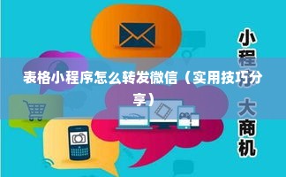 表格小程序怎么转发微信（实用技巧分享）