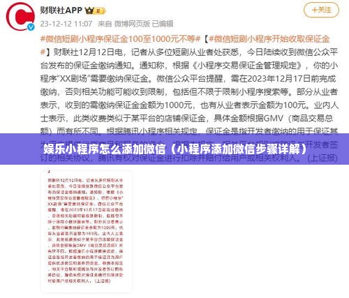 娱乐小程序怎么添加微信（小程序添加微信步骤详解）