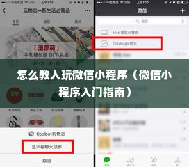 怎么教人玩微信小程序（微信小程序入门指南）