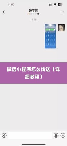 微信小程序怎么传送（详细教程）