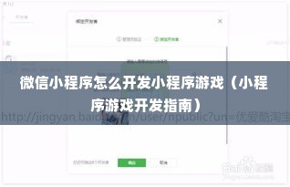 微信小程序怎么开发小程序游戏（小程序游戏开发指南）
