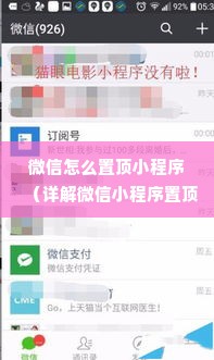 微信怎么置顶小程序（详解微信小程序置顶方法）