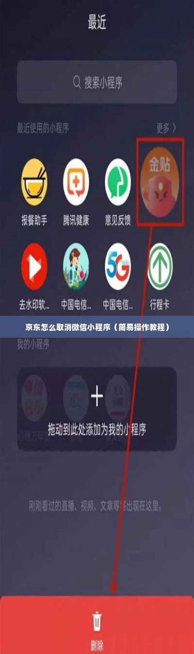 京东怎么取消微信小程序（简易操作教程）