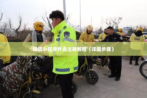 微信小程序外卖注册教程（详细步骤）