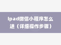ipad微信小程序怎么进（详细操作步骤）