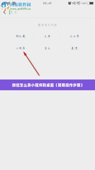 微信怎么弄小程序到桌面（简易操作步骤）