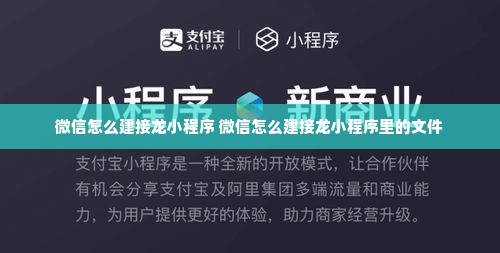 微信怎么建接龙小程序 微信怎么建接龙小程序里的文件