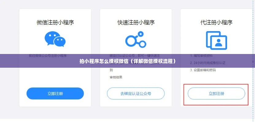 拍小程序怎么授权微信（详解微信授权流程）