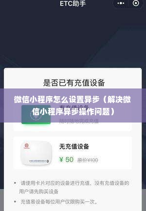 微信小程序怎么设置异步（解决微信小程序异步操作问题）