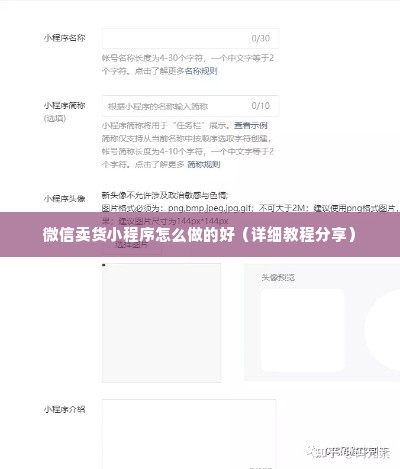 微信卖货小程序怎么做的好（详细教程分享）