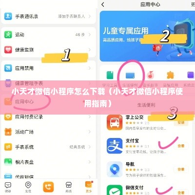 小天才微信小程序怎么下载（小天才微信小程序使用指南）