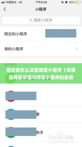 指纹锁怎么设置微信小程序（详细指导指纹锁与微信小程序的连接设置）