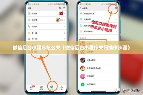 微信后台小程序怎么关（微信后台小程序关闭操作步骤）