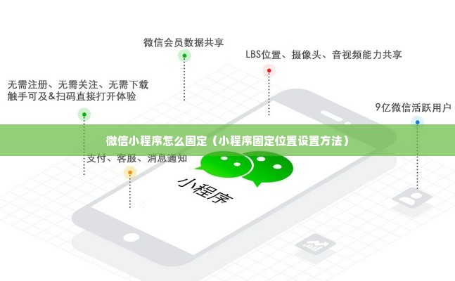 微信小程序怎么固定（小程序固定位置设置方法）