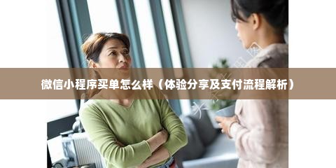 微信小程序买单怎么样（体验分享及支付流程解析）