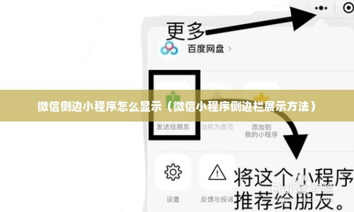 微信侧边小程序怎么显示（微信小程序侧边栏展示方法）