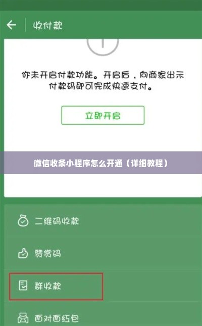 微信收条小程序怎么开通（详细教程）