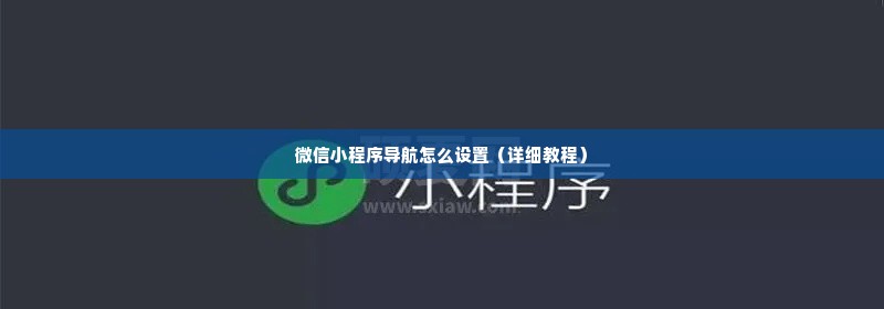 微信小程序导航怎么设置（详细教程）