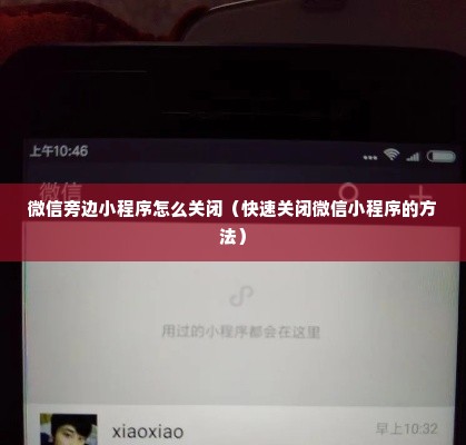 微信旁边小程序怎么关闭（快速关闭微信小程序的方法）