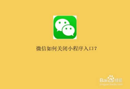 微信旁边小程序怎么关闭（快速关闭微信小程序的方法）