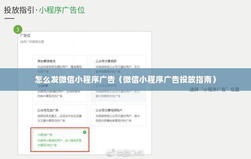 怎么发微信小程序广告（微信小程序广告投放指南）