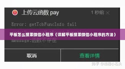 平板怎么搜索微信小程序（详解平板搜索微信小程序的方法）