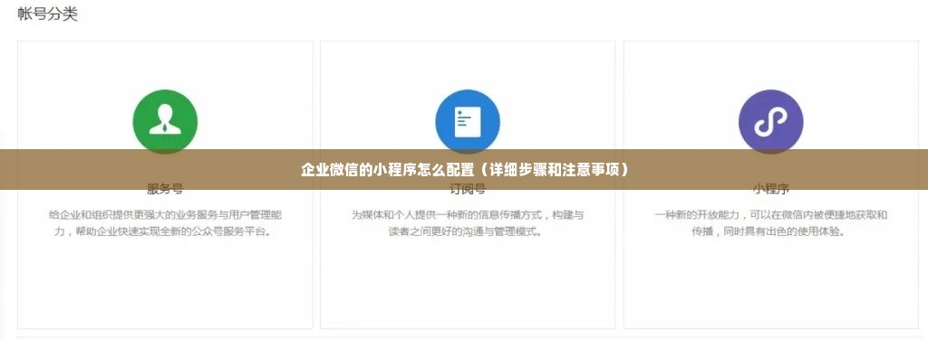 企业微信的小程序怎么配置（详细步骤和注意事项）