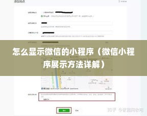 怎么显示微信的小程序（微信小程序展示方法详解）