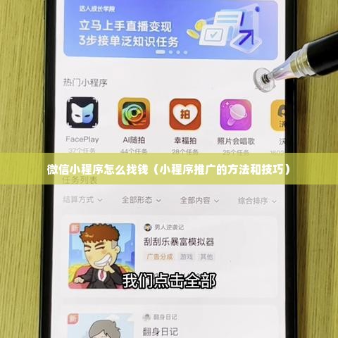 微信小程序怎么找钱（小程序推广的方法和技巧）