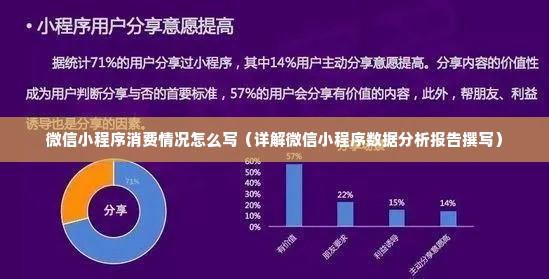 微信小程序消费情况怎么写（详解微信小程序数据分析报告撰写）