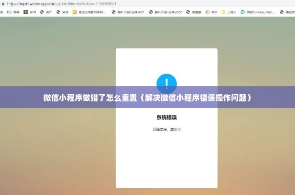 微信小程序做错了怎么重置（解决微信小程序错误操作问题）