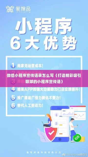 微信小程序宣传语录怎么写（打造精彩吸引眼球的小程序宣传语）