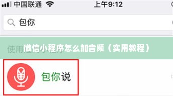 微信小程序怎么加音频（实用教程）