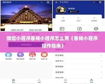 微信小程序客栈小程序怎么用（客栈小程序操作指南）