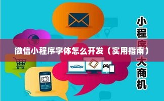 微信小程序字体怎么开发（实用指南）