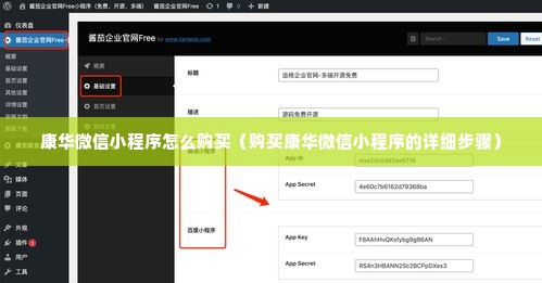 康华微信小程序怎么购买（购买康华微信小程序的详细步骤）