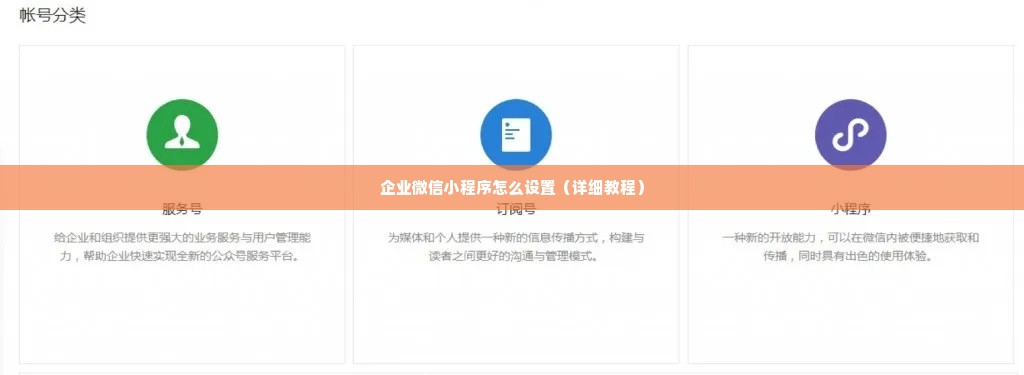 企业微信小程序怎么设置（详细教程）