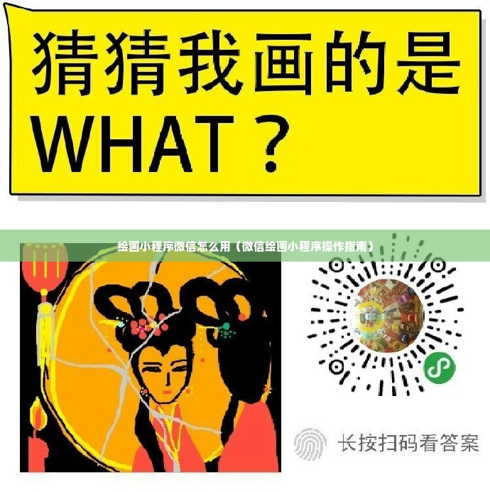 绘画小程序微信怎么用（微信绘画小程序操作指南）