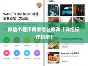 微信小程序商家怎么修改（详细操作指南）