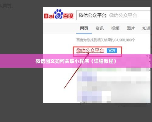 微信图文如何关联小程序（详细教程）