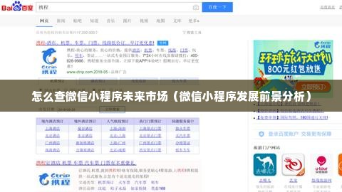 怎么查微信小程序未来市场（微信小程序发展前景分析）